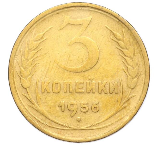 Монета 3 копейки 1956 года (Артикул: K11-121585) — Фото №1