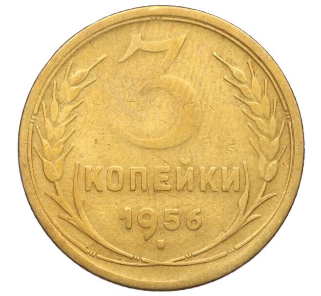 Монета 3 копейки 1956 года (Артикул K11-121591)