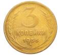 Монета 3 копейки 1956 года (Артикул K11-121592)