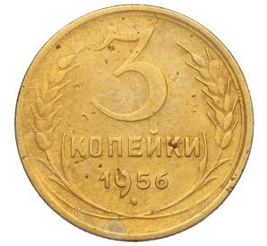 3 копейки 1956 года — Фото №1