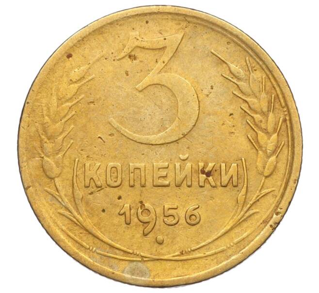 Монета 3 копейки 1956 года (Артикул: K11-121593) — Фото №1