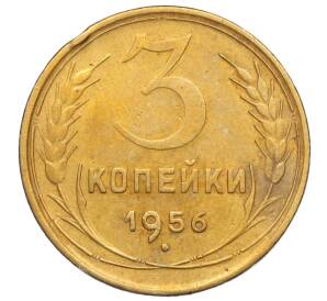3 копейки 1956 года — Фото №1
