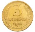 Монета 3 копейки 1956 года (Артикул: K11-121596) — Фото №1
