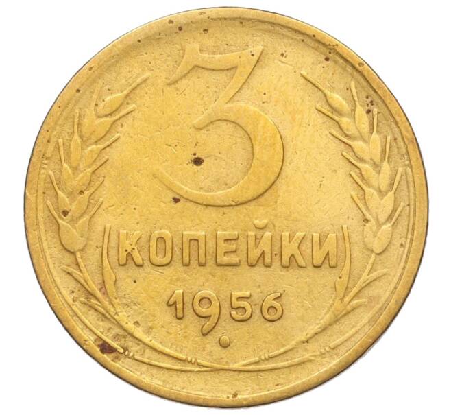 Монета 3 копейки 1956 года (Артикул: K11-121596) — Фото №1