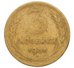 3 копейки 1956 года — Фото №1