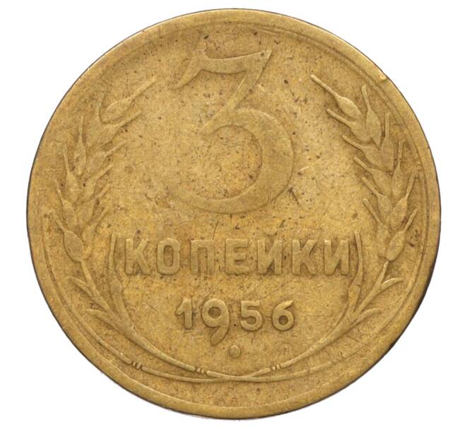 Монета 3 копейки 1956 года (Артикул: K11-121597) — Фото №1