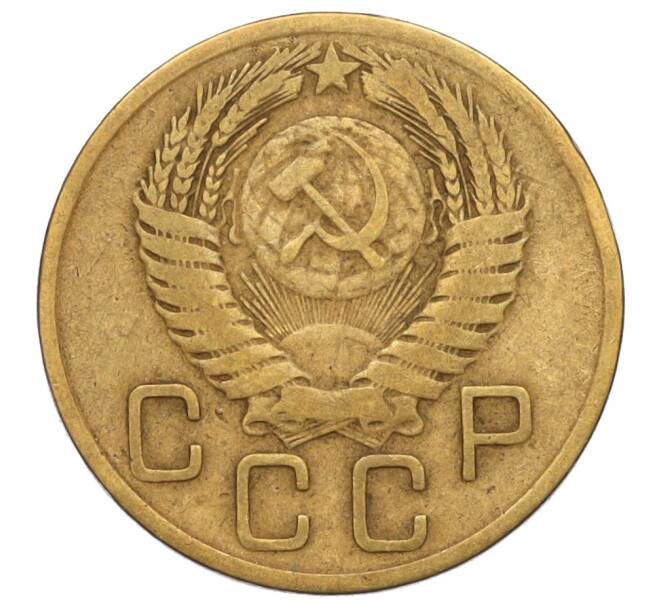 Монета 3 копейки 1956 года (Артикул: K11-121597) — Фото №2