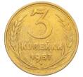 Монета 3 копейки 1957 года (Артикул K11-121600)