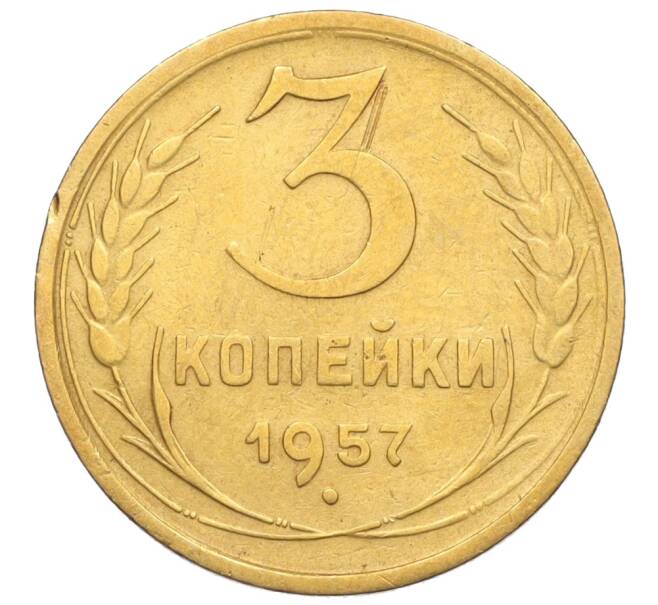 Монета 3 копейки 1957 года (Артикул K11-121601)