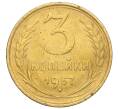 Монета 3 копейки 1957 года (Артикул K11-121602)