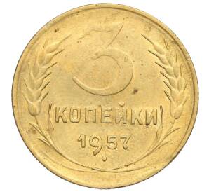 3 копейки 1957 года — Фото №1