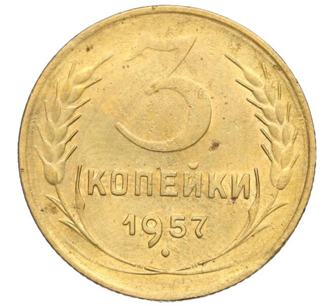 Монета 3 копейки 1957 года (Артикул: K11-121603) — Фото №1