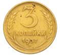 Монета 3 копейки 1957 года (Артикул: K11-121605) — Фото №1
