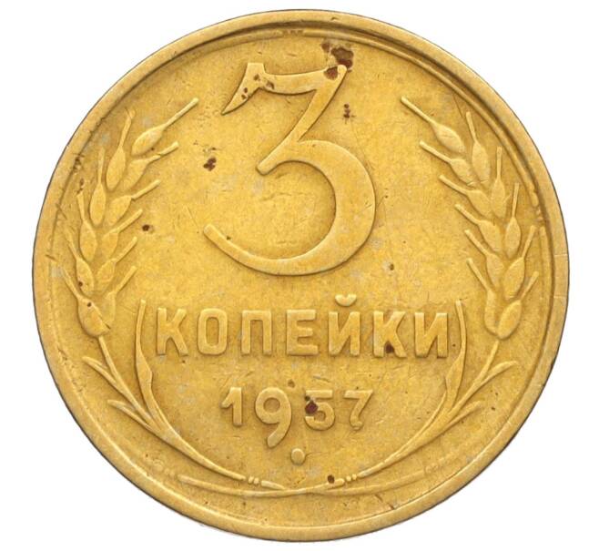 Монета 3 копейки 1957 года (Артикул: K11-121605) — Фото №1