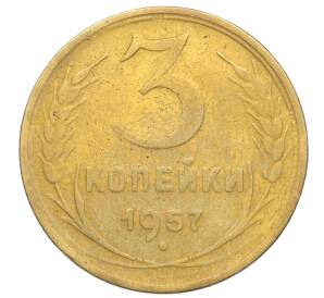3 копейки 1957 года — Фото №1