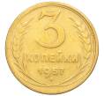 Монета 3 копейки 1957 года (Артикул K11-121608)