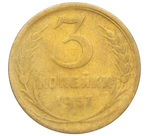 3 копейки 1957 года — Фото №1