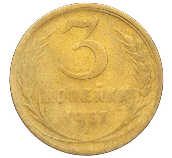 Монета 3 копейки 1957 года (Артикул: K11-121609) — Фото №1