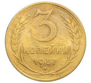 3 копейки 1957 года — Фото №1