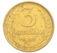 Монета 3 копейки 1957 года (Артикул K11-121615)