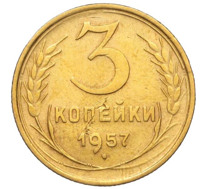 Монета 3 копейки 1957 года (Артикул K11-121617)