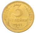 Монета 3 копейки 1957 года (Артикул: K11-121618) — Фото №1
