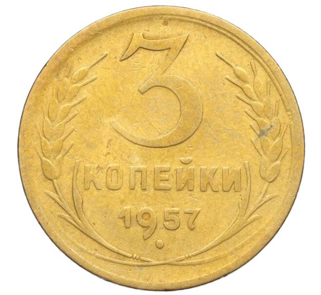 Монета 3 копейки 1957 года (Артикул: K11-121618) — Фото №1