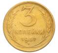 Монета 3 копейки 1957 года (Артикул: K11-121620) — Фото №1