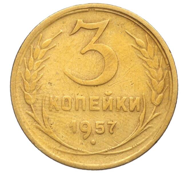 Монета 3 копейки 1957 года (Артикул: K11-121620) — Фото №1