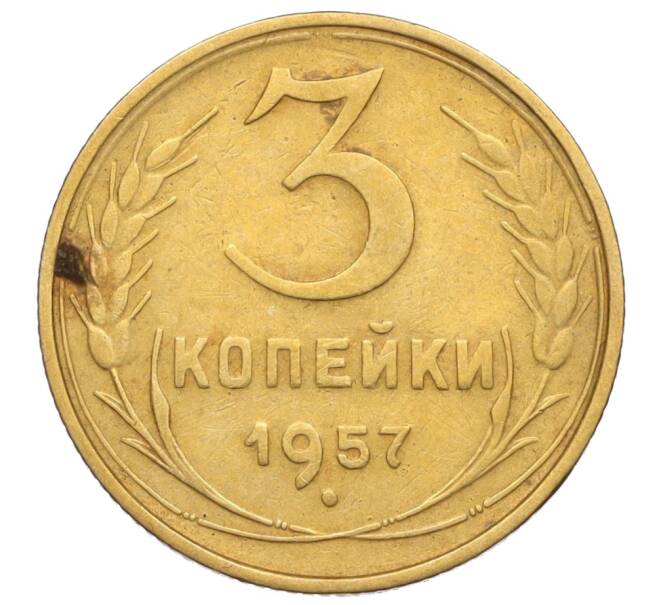 Монета 3 копейки 1957 года (Артикул K11-121621)