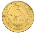 Монета 3 копейки 1957 года (Артикул: K11-121622) — Фото №1