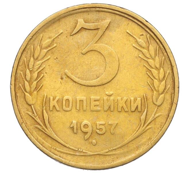 Монета 3 копейки 1957 года (Артикул: K11-121623) — Фото №1