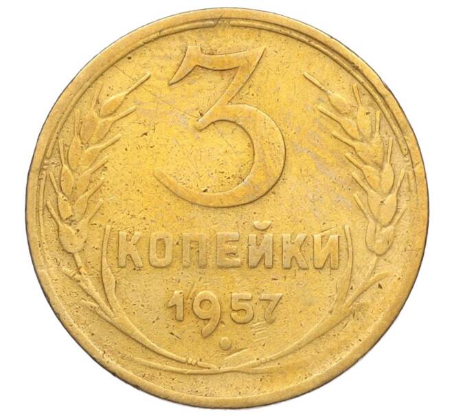 Монета 3 копейки 1957 года (Артикул: K11-121627) — Фото №1