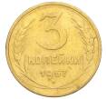 Монета 3 копейки 1957 года (Артикул K11-121628)
