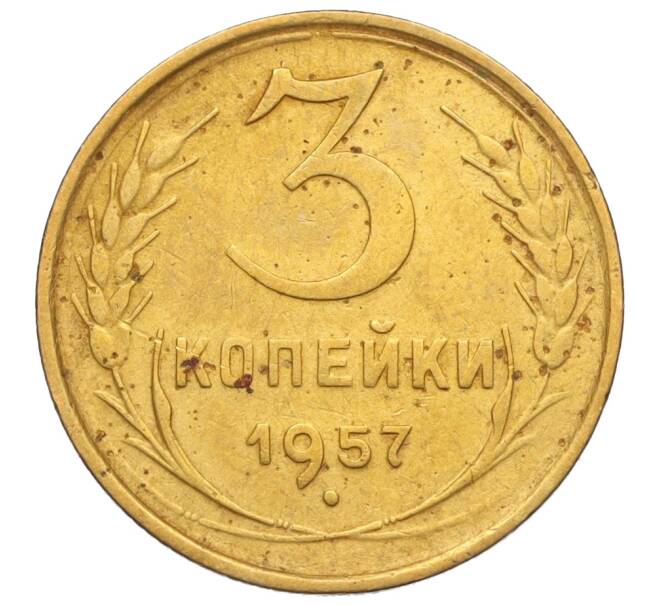 Монета 3 копейки 1957 года (Артикул: K11-121629) — Фото №1