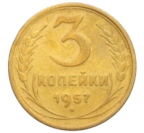 3 копейки 1957 года