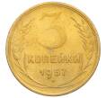 Монета 3 копейки 1957 года (Артикул K11-121633)