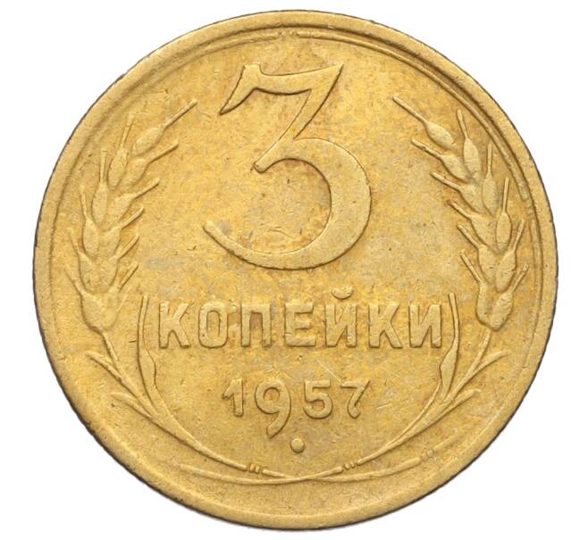 Монета 3 копейки 1957 года (Артикул K11-121636)