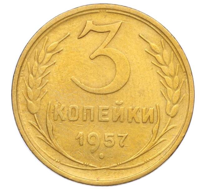 Монета 3 копейки 1957 года (Артикул K11-121637)