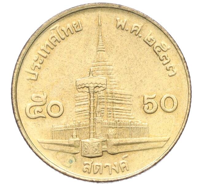 Монета 50 сатангов 1990 года (BE 2533) Таиланд (Артикул K11-121662)