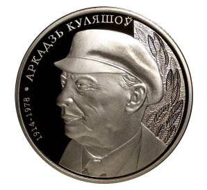 1 рубль 2014 года Белоруссия — 100 лет со дня рождения Аркадия Кулешова — Фото №1