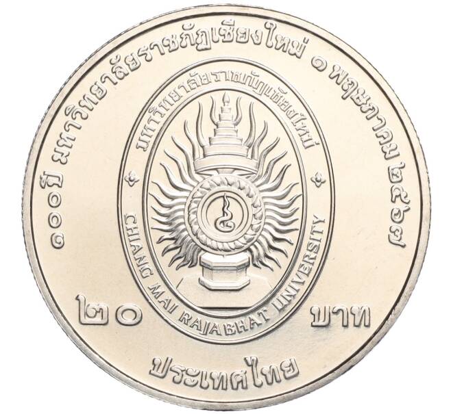 Монета 20 бат 2024 года (BE 2567) Таиланд «100 лет Чиангмайскому университету Раджабхат» (Артикул M2-72173)