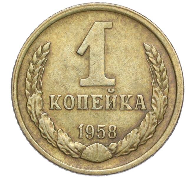 Монета 1 копейка 1958 года (Артикул M1-58355)