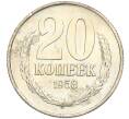 Монета 20 копеек 1958 года (Артикул M1-58356)