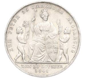 1 гульден 1841 года Вюртемберг «25 лет правлению Короля Вильгельма I» — Фото №1