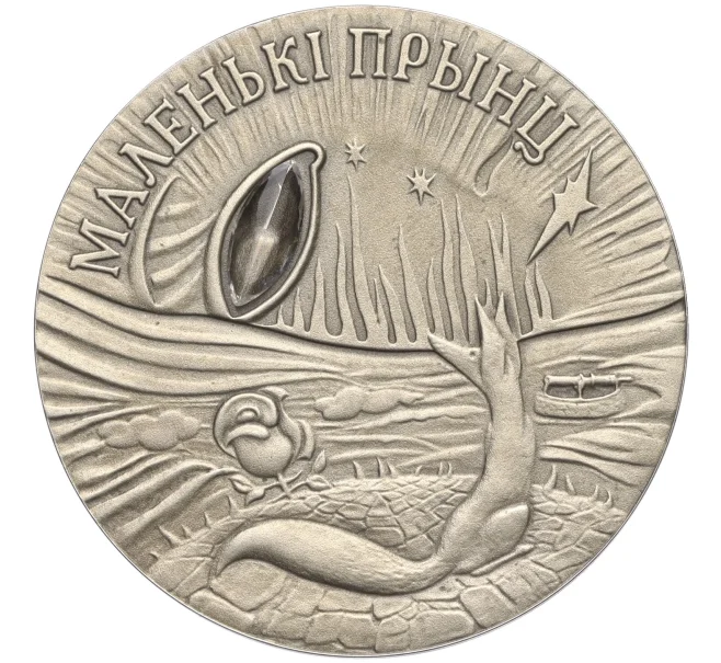 Монета 20 рублей 2005 года Белоруссия «Сказки народов мира — Маленький принц» (Артикул M2-72234)