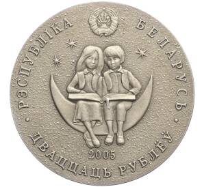 20 рублей 2005 года Белоруссия «Сказки народов мира — Маленький принц» — Фото №2