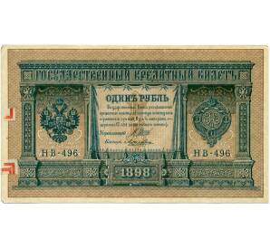 1 рубль 1898 года Шипов / Ложкин