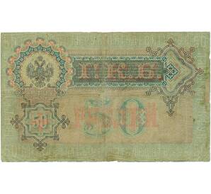 50 рублей 1899 года Шипов / Богатырев
