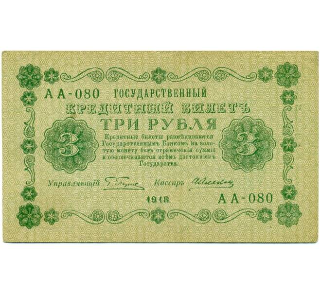 Банкнота 3 рубля 1918 года (Артикул K11-121712)
